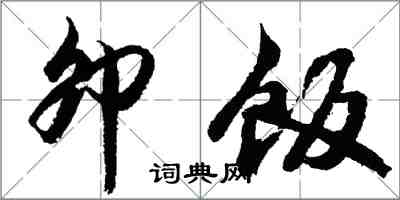 胡问遂卯饭行书怎么写