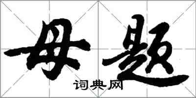 胡问遂母题行书怎么写