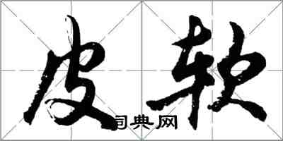 胡问遂皮软行书怎么写