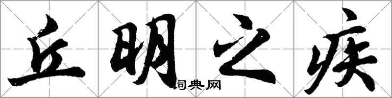 胡问遂丘明之疾行书怎么写