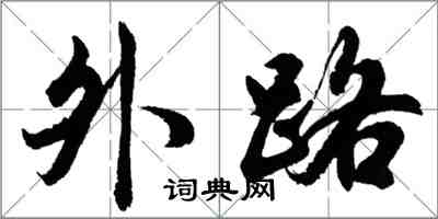 胡问遂外路行书怎么写