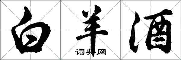 胡问遂白羊酒行书怎么写