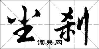 胡问遂尘刹行书怎么写