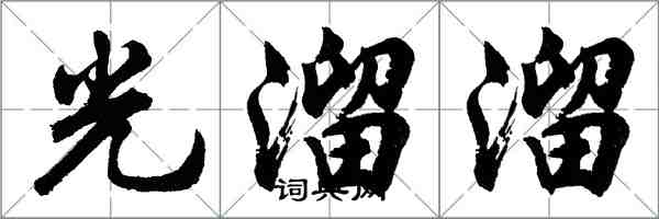 胡问遂光溜溜行书怎么写