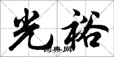 胡问遂光裕行书怎么写