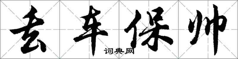 胡问遂丢车保帅行书怎么写