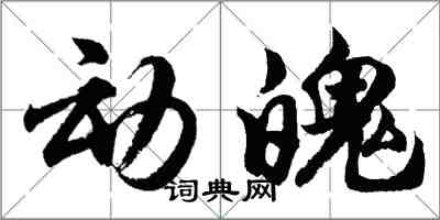 胡问遂动魄行书怎么写