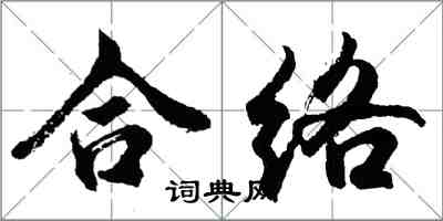 胡问遂合络行书怎么写