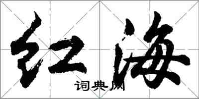 胡问遂红海行书怎么写