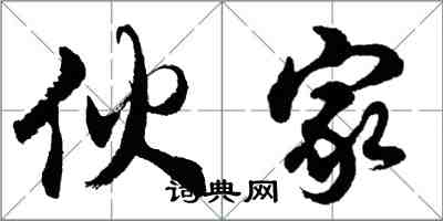 胡问遂伙家行书怎么写