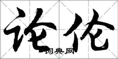 胡问遂论伦行书怎么写