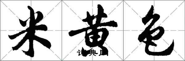 胡问遂米黄色行书怎么写