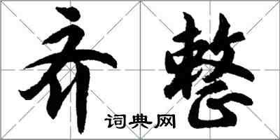 胡问遂齐整行书怎么写