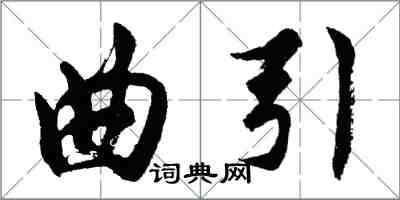 胡问遂曲引行书怎么写