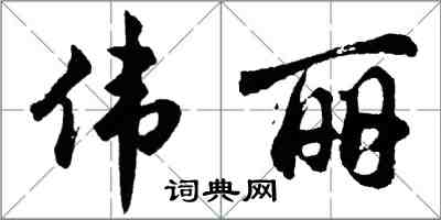 胡问遂伟丽行书怎么写