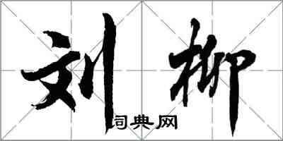 胡问遂刘柳行书怎么写