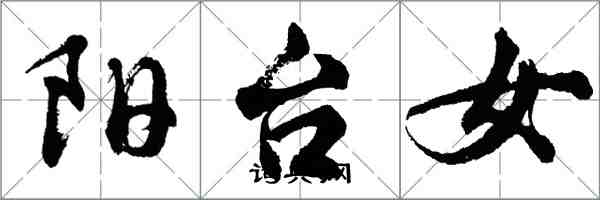 胡问遂阳台女行书怎么写