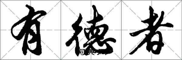 胡问遂有德者行书怎么写