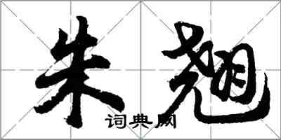 胡问遂朱翘行书怎么写