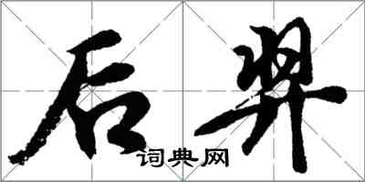 胡问遂后羿行书怎么写