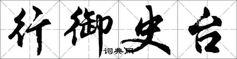 胡问遂行御史台行书怎么写