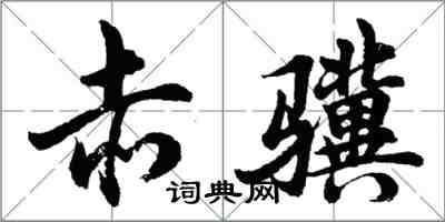 胡问遂赤骥行书怎么写