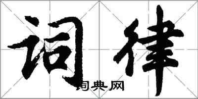 胡问遂词律行书怎么写