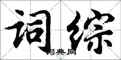 胡问遂词综行书怎么写