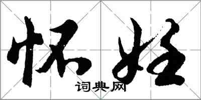 胡问遂怀妊行书怎么写