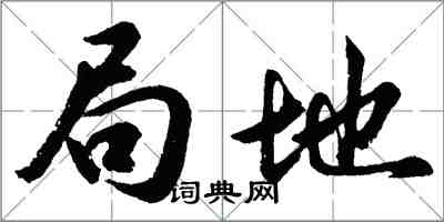 胡问遂局地行书怎么写