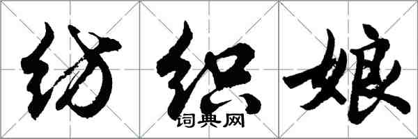 胡问遂纺织娘行书怎么写