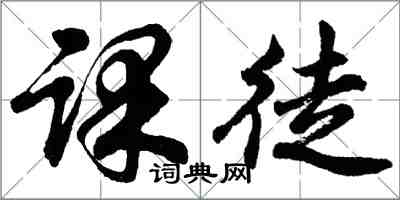 胡问遂课徒行书怎么写