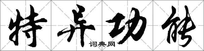 胡问遂特异功能行书怎么写