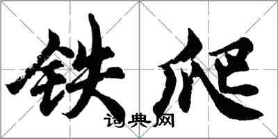 胡问遂铁爬行书怎么写