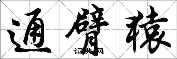 胡问遂通臂猿行书怎么写