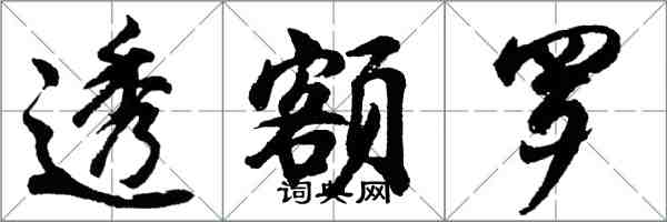 胡问遂透额罗行书怎么写