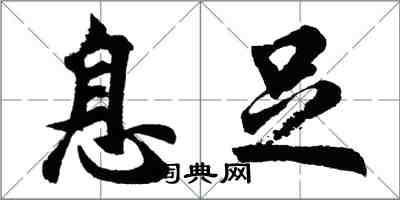 胡问遂息足行书怎么写