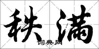 胡问遂秩满行书怎么写