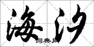 胡问遂海汐行书怎么写