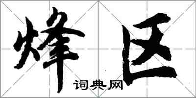 胡问遂烽区行书怎么写