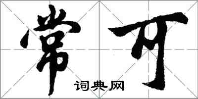 胡问遂常可行书怎么写