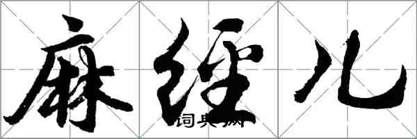 胡问遂麻经儿行书怎么写