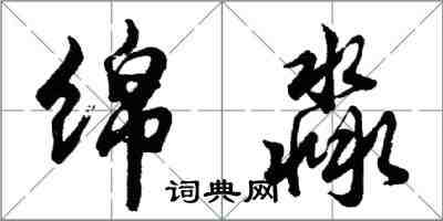 绵淼怎么写好看,绵淼书法图片