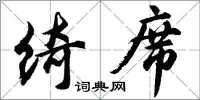 胡问遂绮席行书怎么写