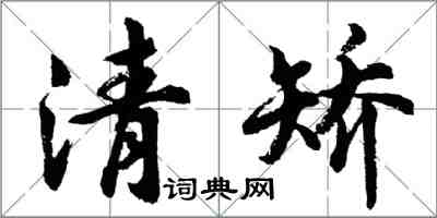 胡问遂清矫行书怎么写