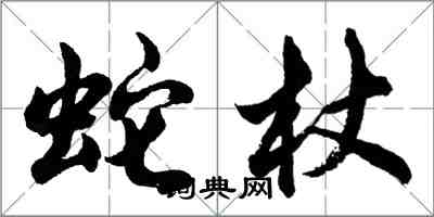 胡问遂蛇杖行书怎么写