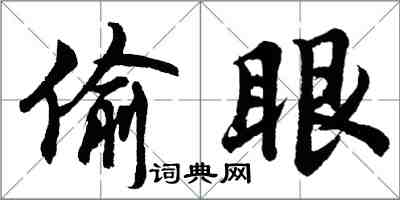 胡问遂偷眼行书怎么写