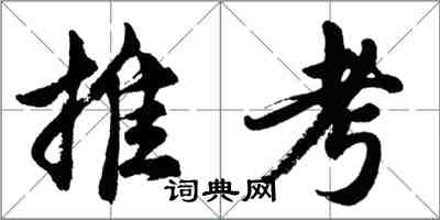 胡问遂推考行书怎么写