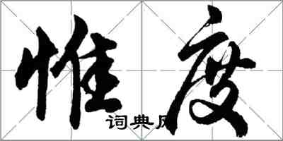 胡问遂惟度行书怎么写