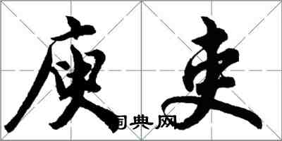 胡问遂庾吏行书怎么写